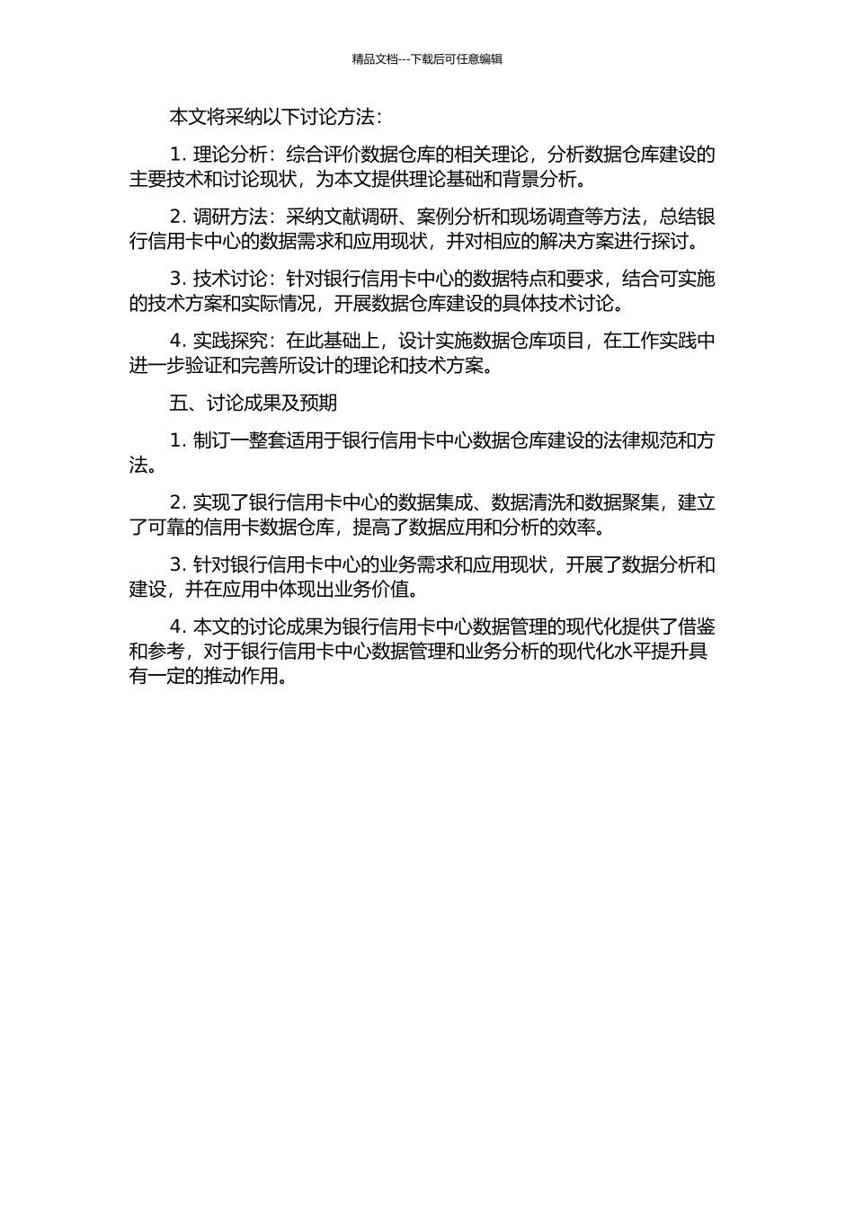 X银行信用卡中心数据仓库建设的研究的开题报告_第2页