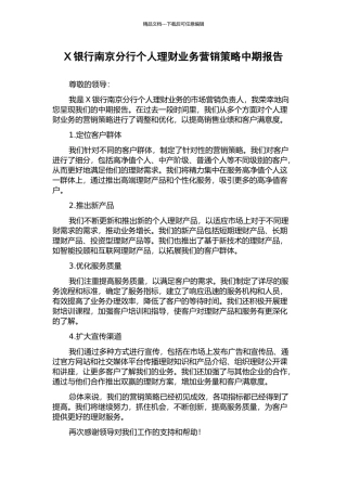 X银行南京分行个人理财业务营销策略中期报告