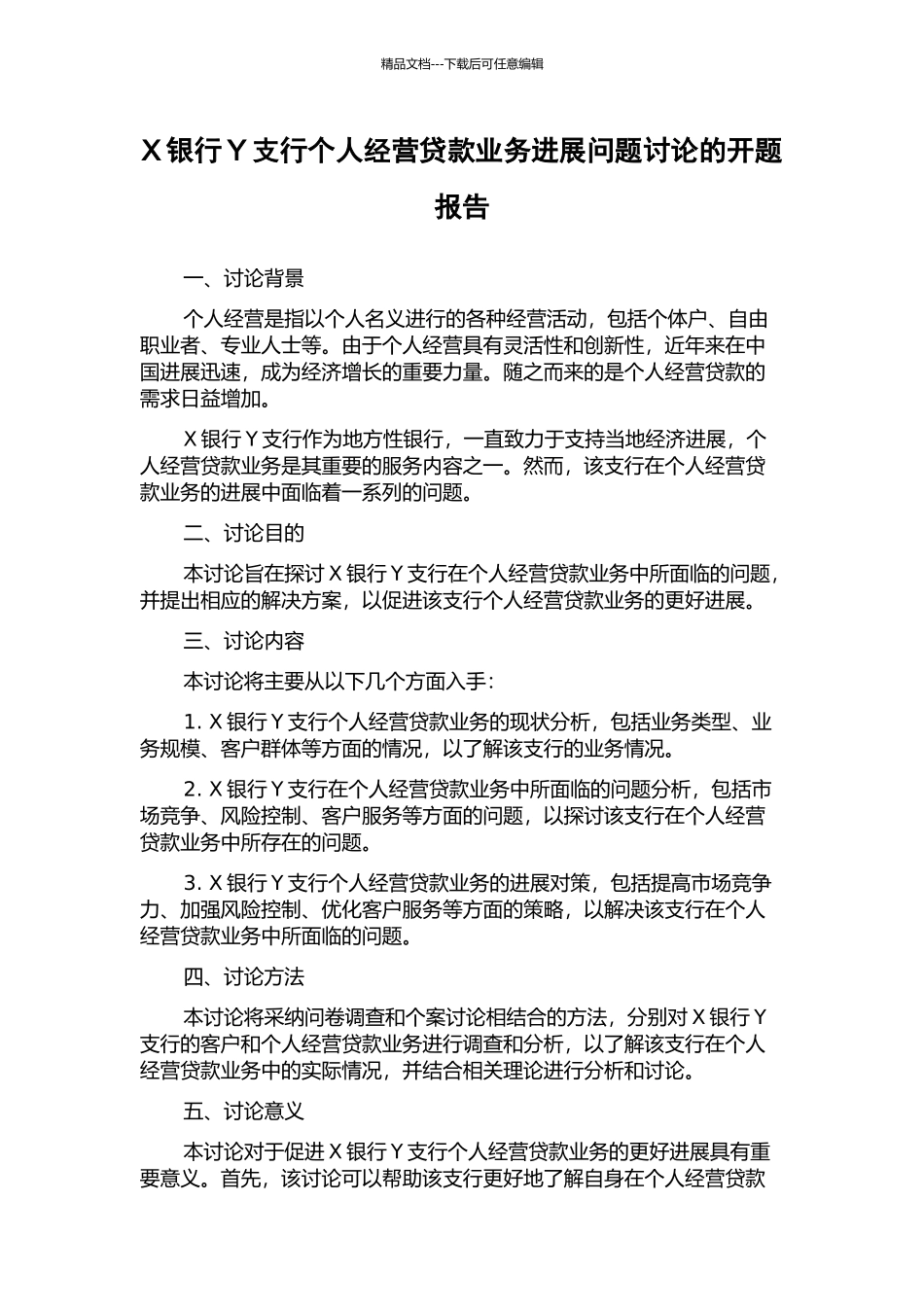 X银行Y支行个人经营贷款业务发展问题研究的开题报告_第1页