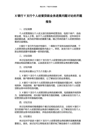 X银行Y支行个人经营贷款业务发展问题研究的开题报告