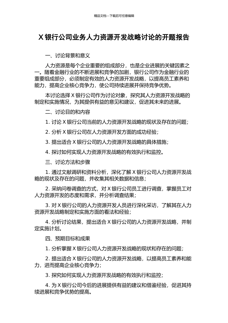 X银行公司业务人力资源开发战略研究的开题报告_第1页