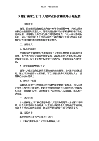 X银行南京分行个人理财业务营销策略开题报告