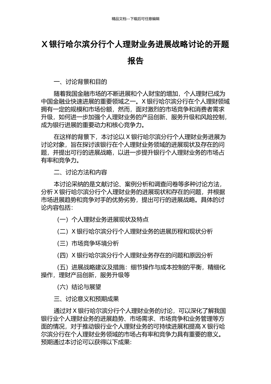 X银行哈尔滨分行个人理财业务发展战略研究的开题报告_第1页