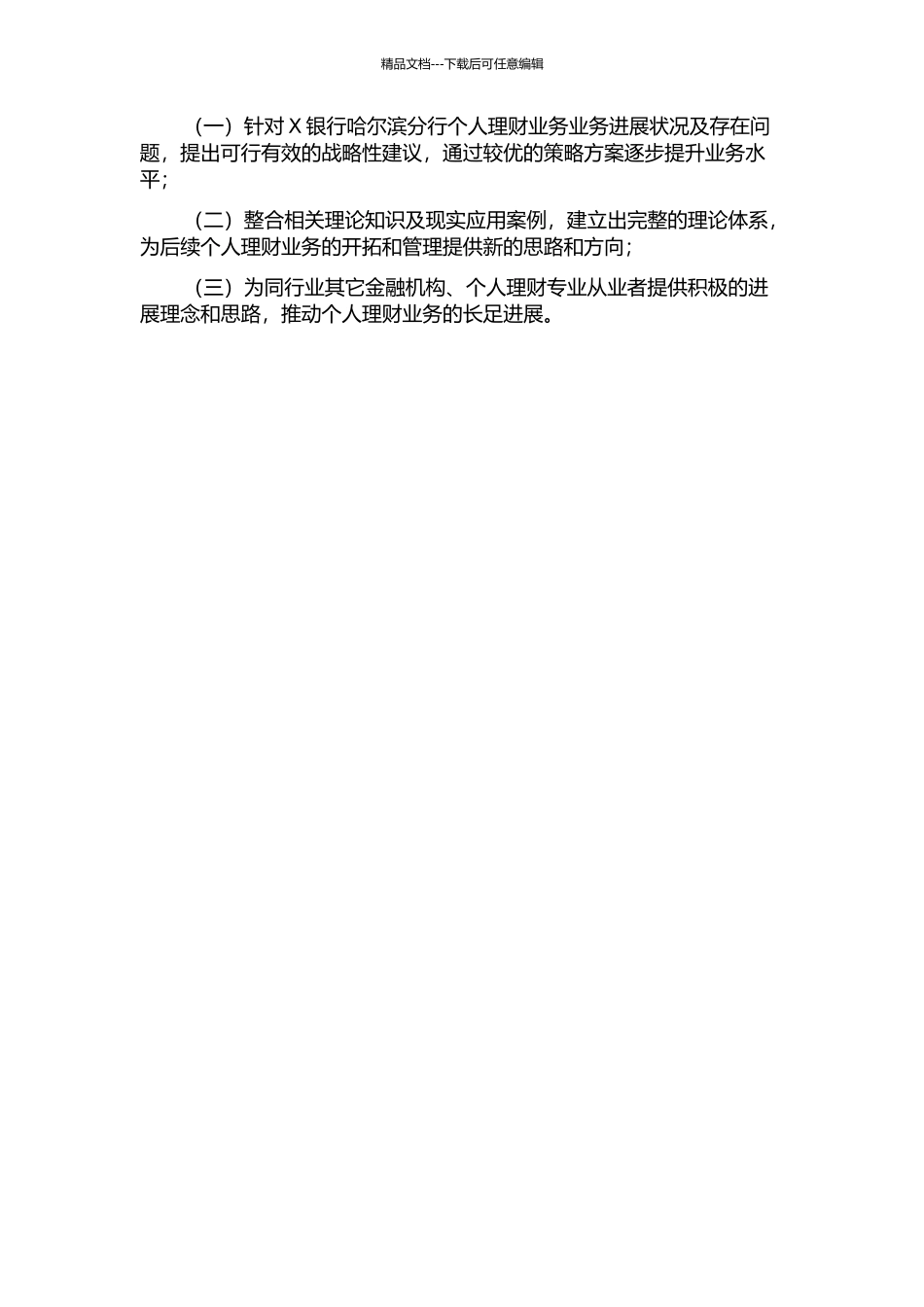 X银行哈尔滨分行个人理财业务发展战略研究的开题报告_第2页