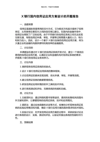 X银行国内信用证应用方案设计的开题报告