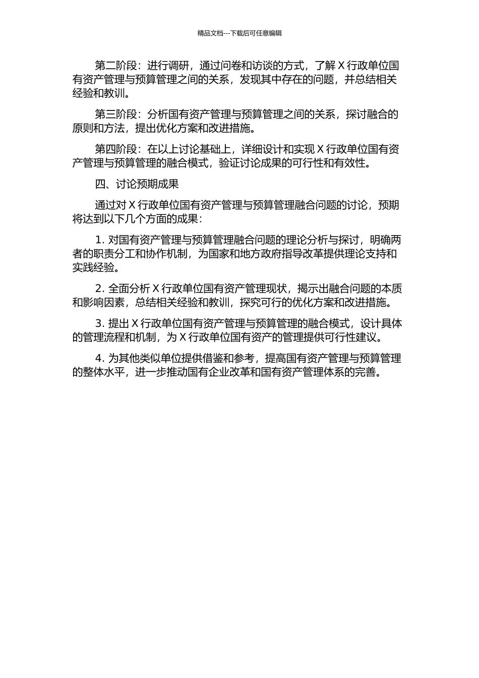 X行政单位国有资产管理与预算管理融合问题研究的开题报告_第2页