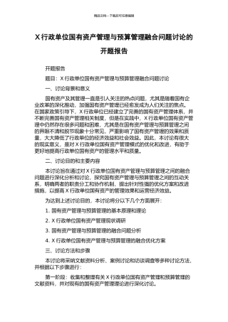 X行政单位国有资产管理与预算管理融合问题研究的开题报告