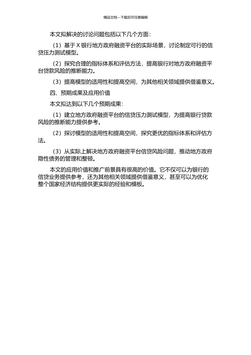 X银行地方政府融资平台信贷压力测试应用研究的开题报告_第2页