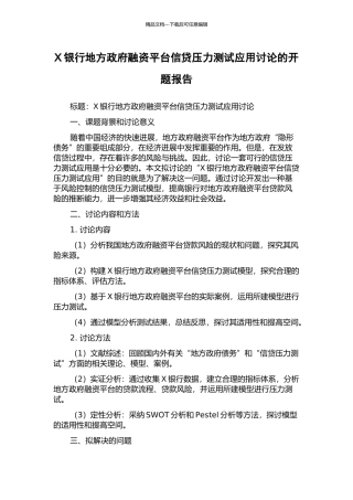 X银行地方政府融资平台信贷压力测试应用研究的开题报告