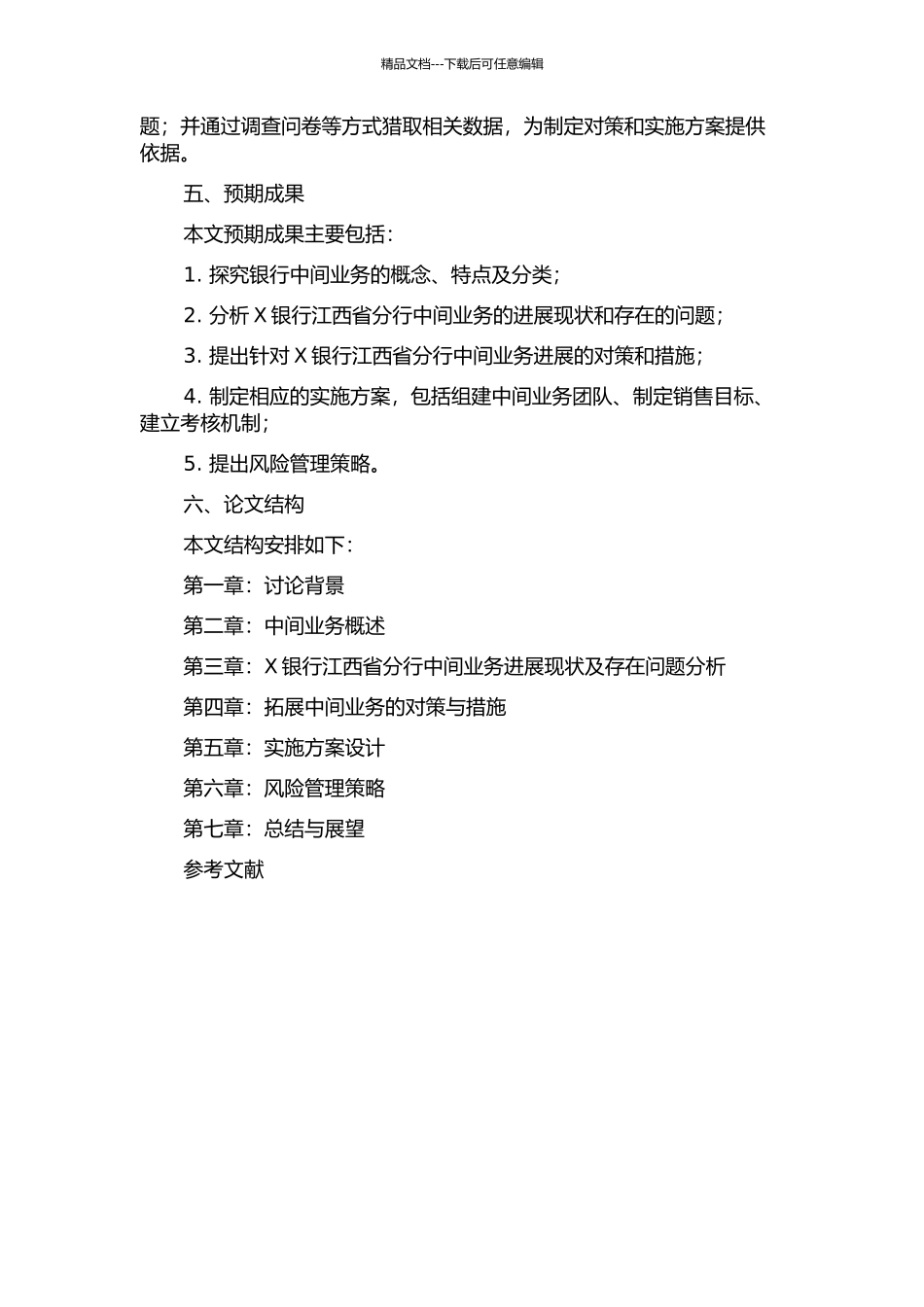 X银行江西省分行拓展中间业务的对策研究的开题报告_第2页