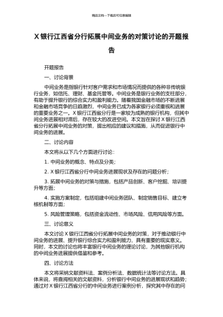 X银行江西省分行拓展中间业务的对策研究的开题报告