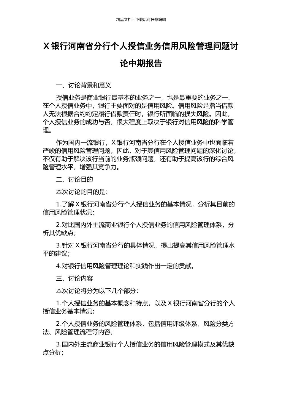 X银行河南省分行个人授信业务信用风险管理问题研究中期报告_第1页