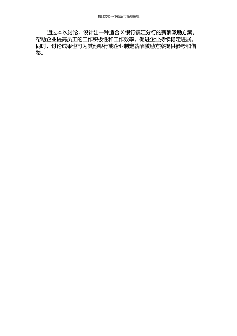 X银行镇江分行薪酬激励方案设计研究的开题报告_第2页