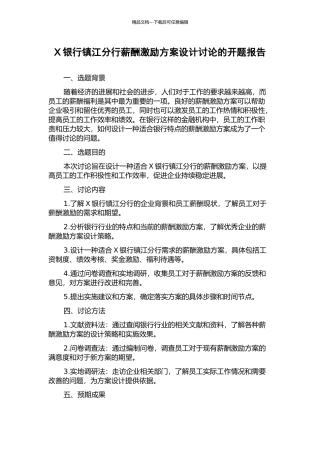 X银行镇江分行薪酬激励方案设计研究的开题报告