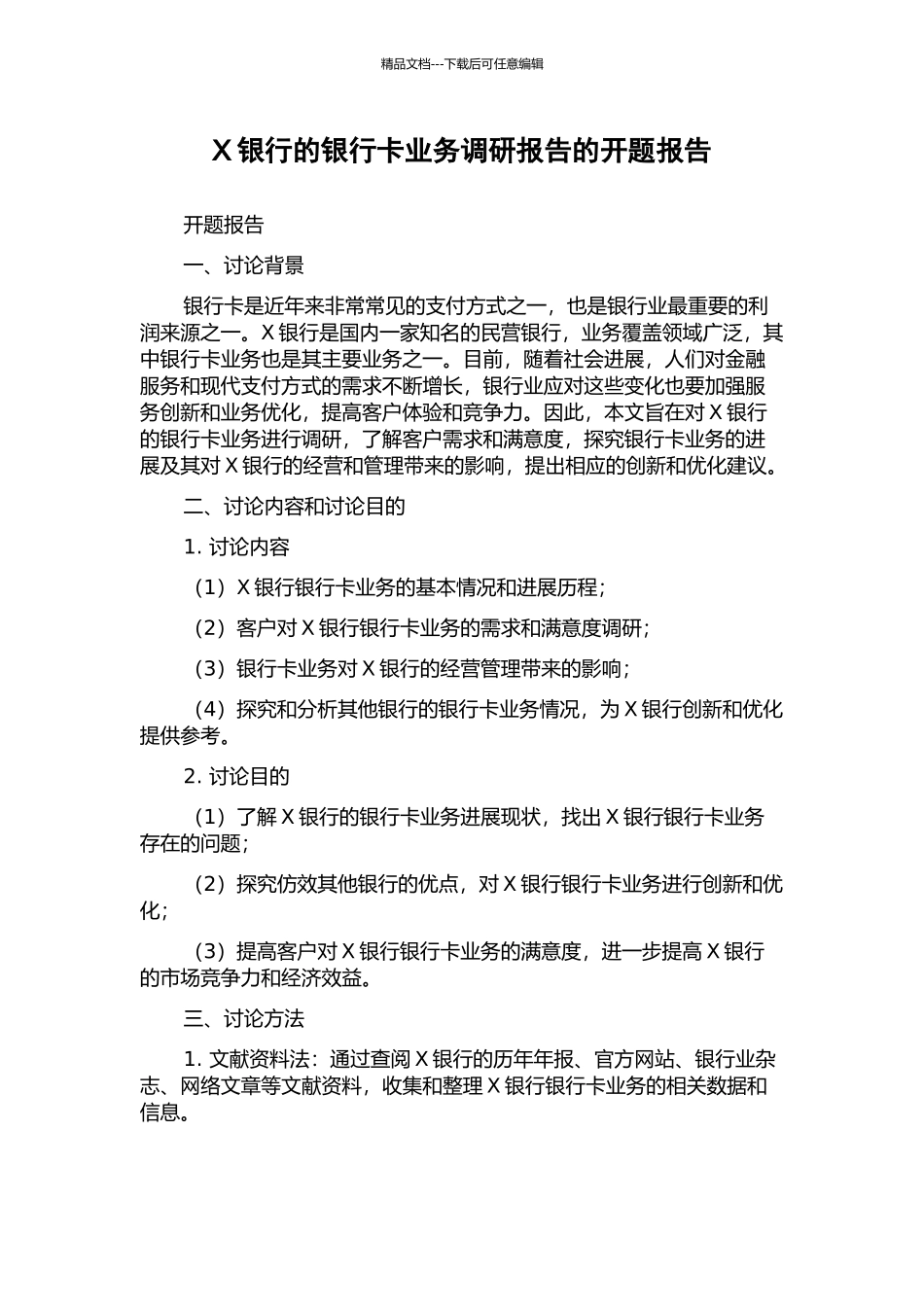 X银行的银行卡业务调研报告的开题报告_第1页