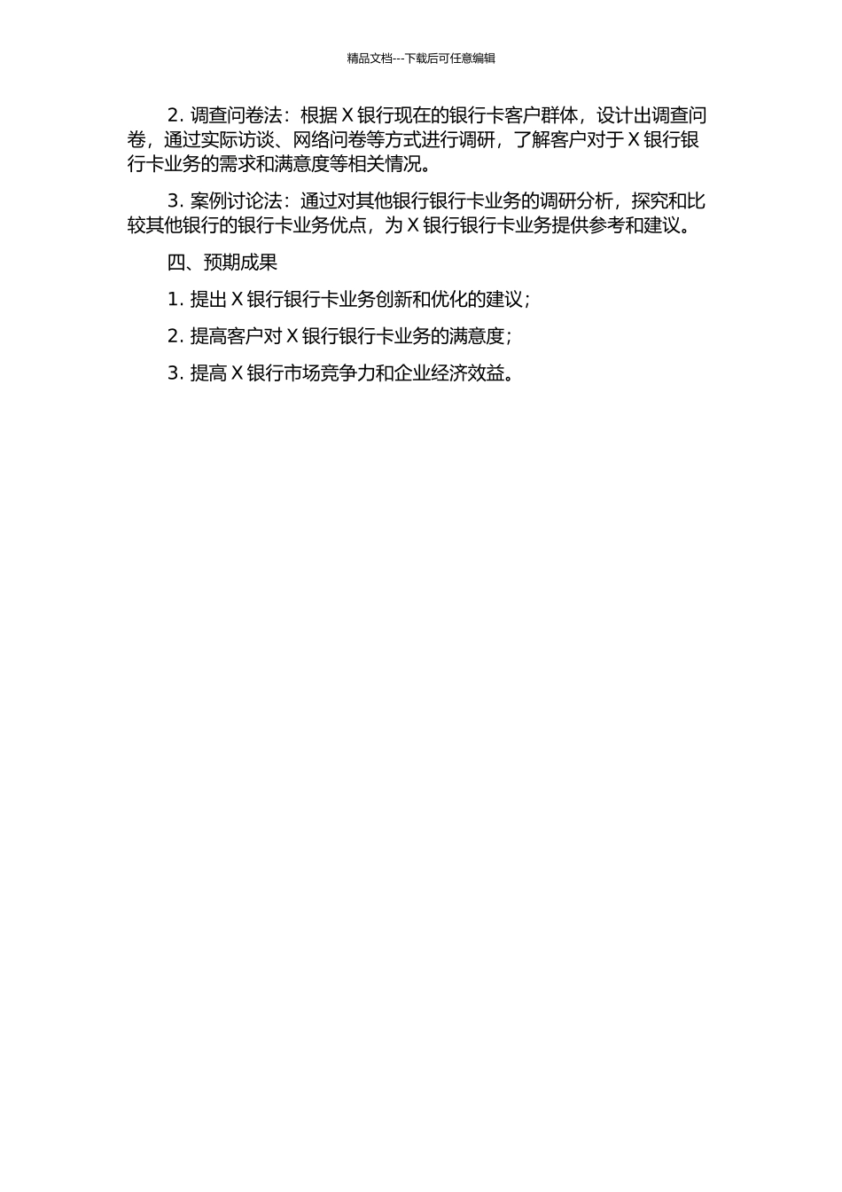 X银行的银行卡业务调研报告的开题报告_第2页