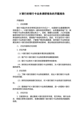X银行的银行卡业务调研报告的开题报告