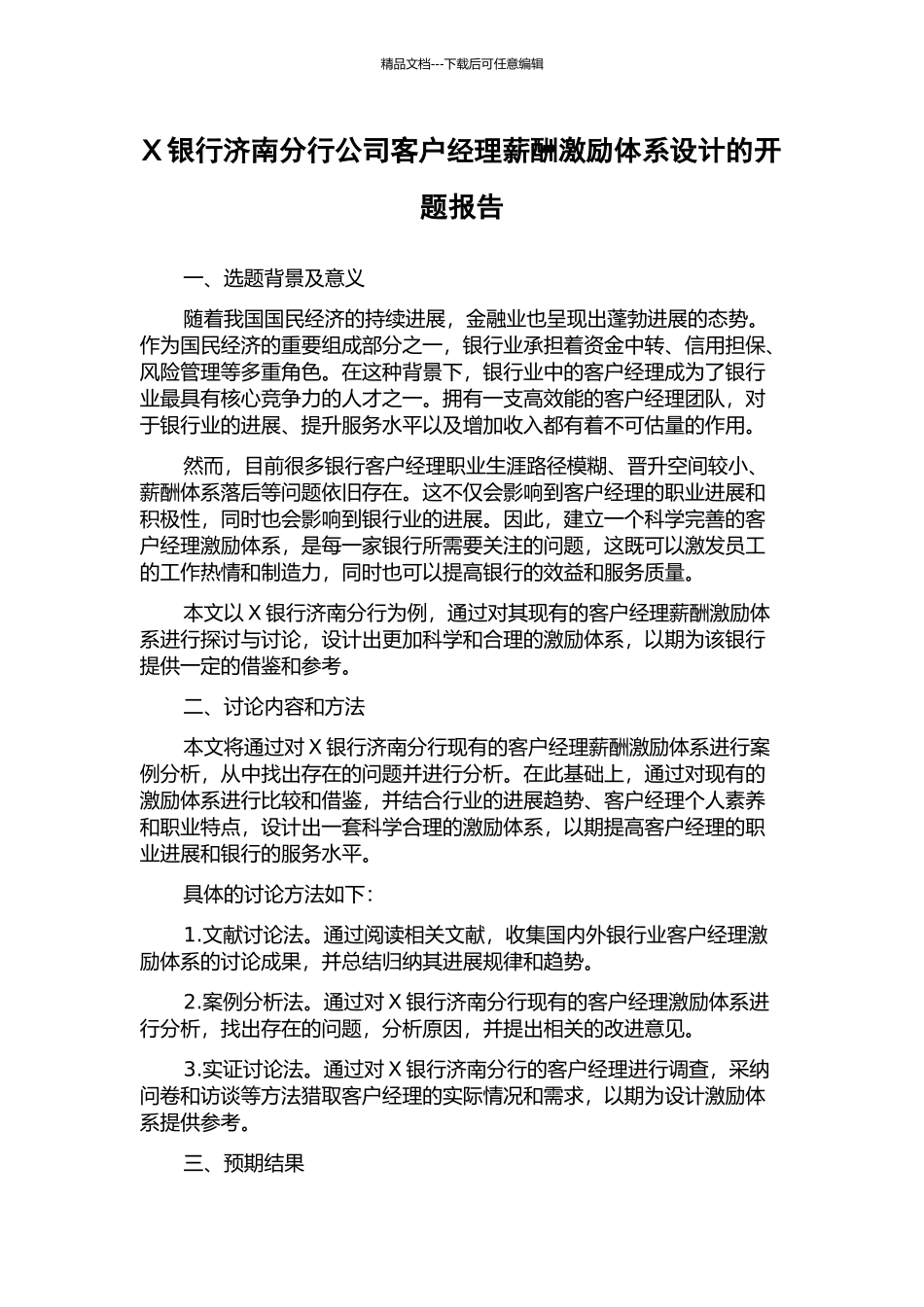 X银行济南分行公司客户经理薪酬激励体系设计的开题报告_第1页