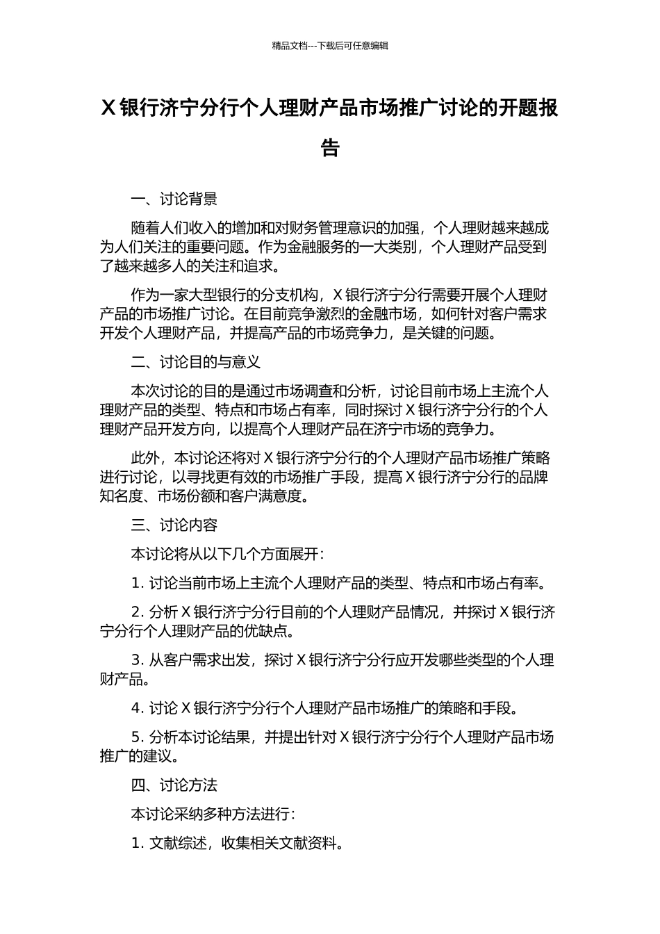 X银行济宁分行个人理财产品市场推广研究的开题报告_第1页