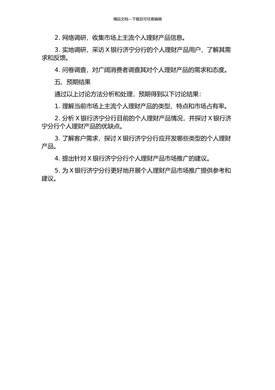 X银行济宁分行个人理财产品市场推广研究的开题报告_第2页
