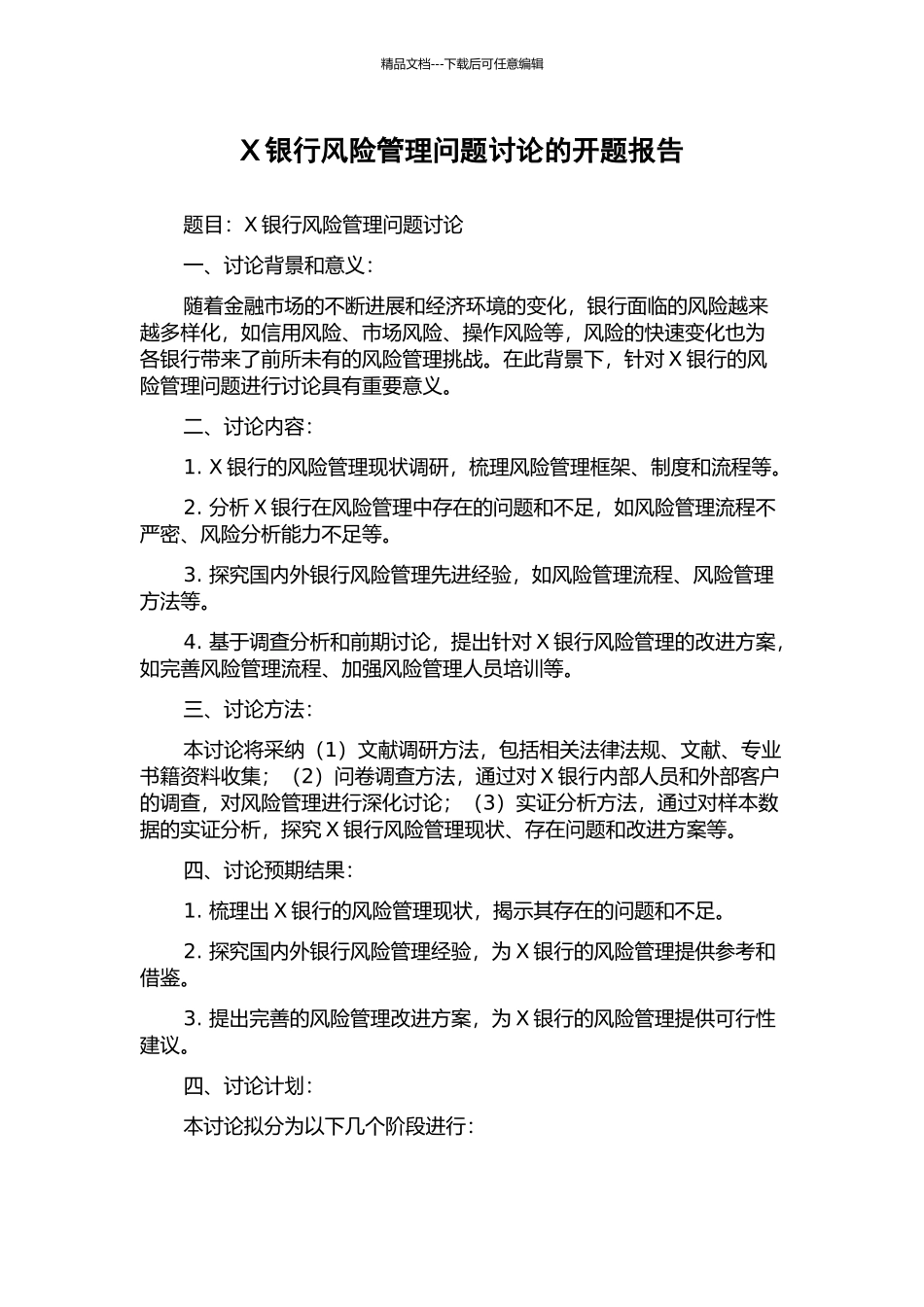 X银行风险管理问题研究的开题报告_第1页