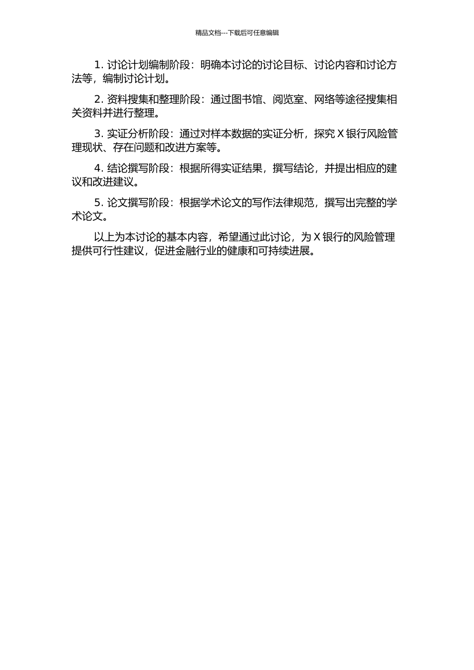 X银行风险管理问题研究的开题报告_第2页