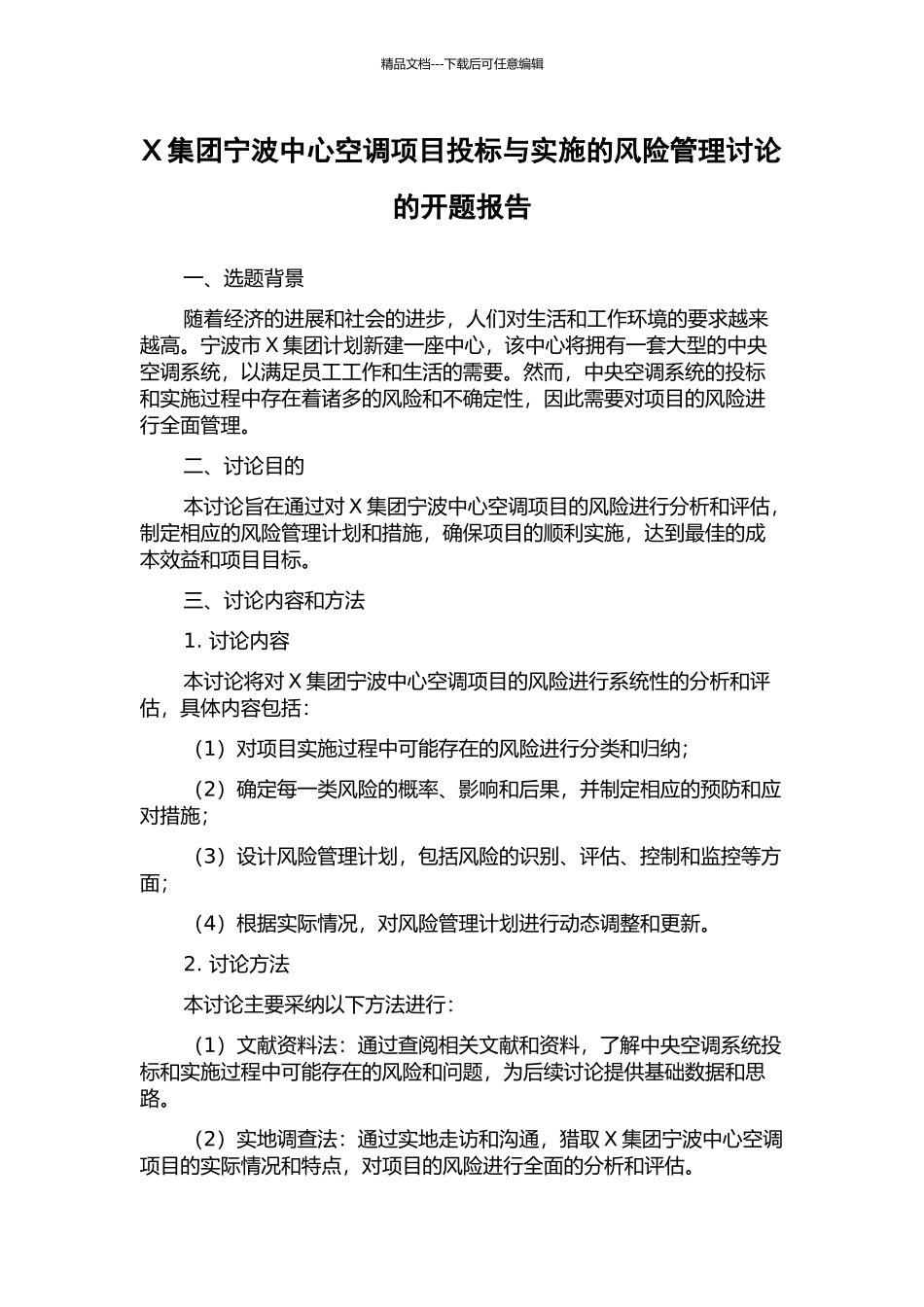 X集团宁波中心空调项目投标与实施的风险管理研究的开题报告_第1页