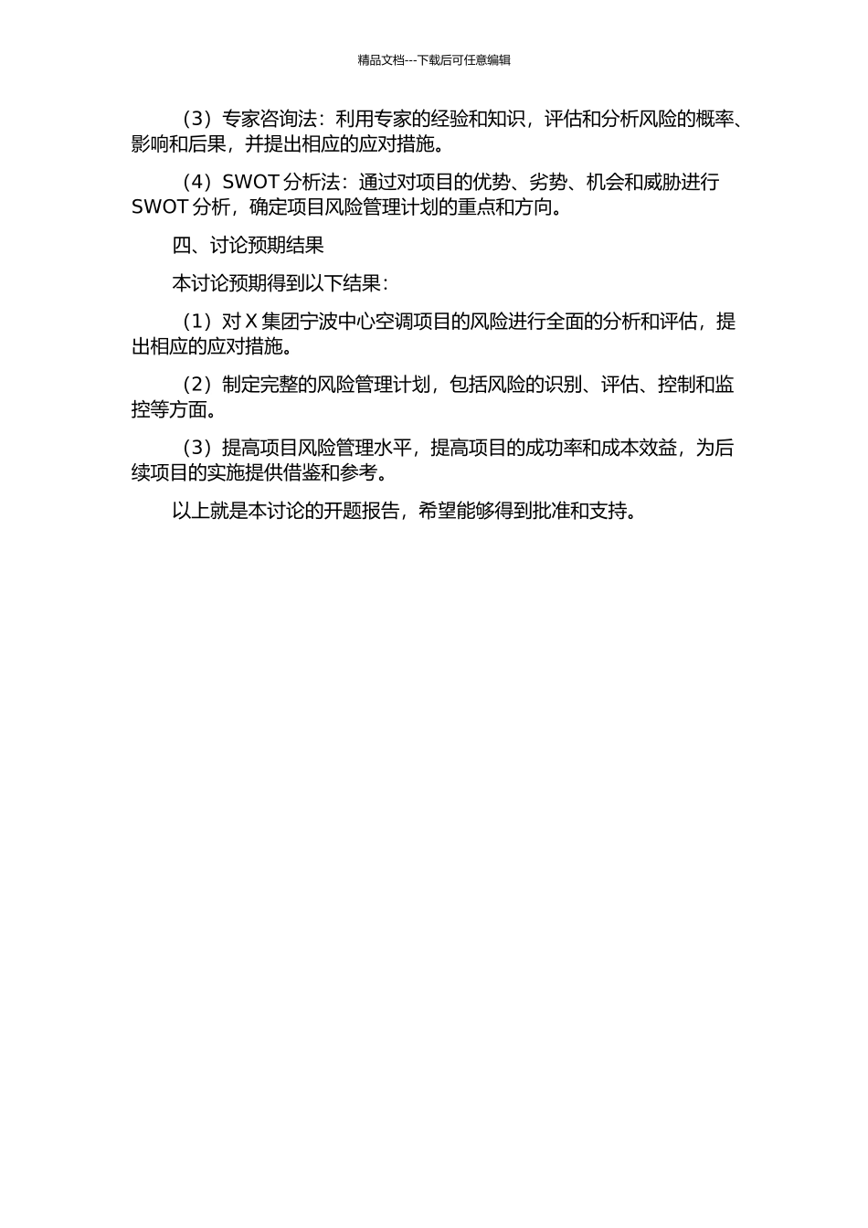 X集团宁波中心空调项目投标与实施的风险管理研究的开题报告_第2页