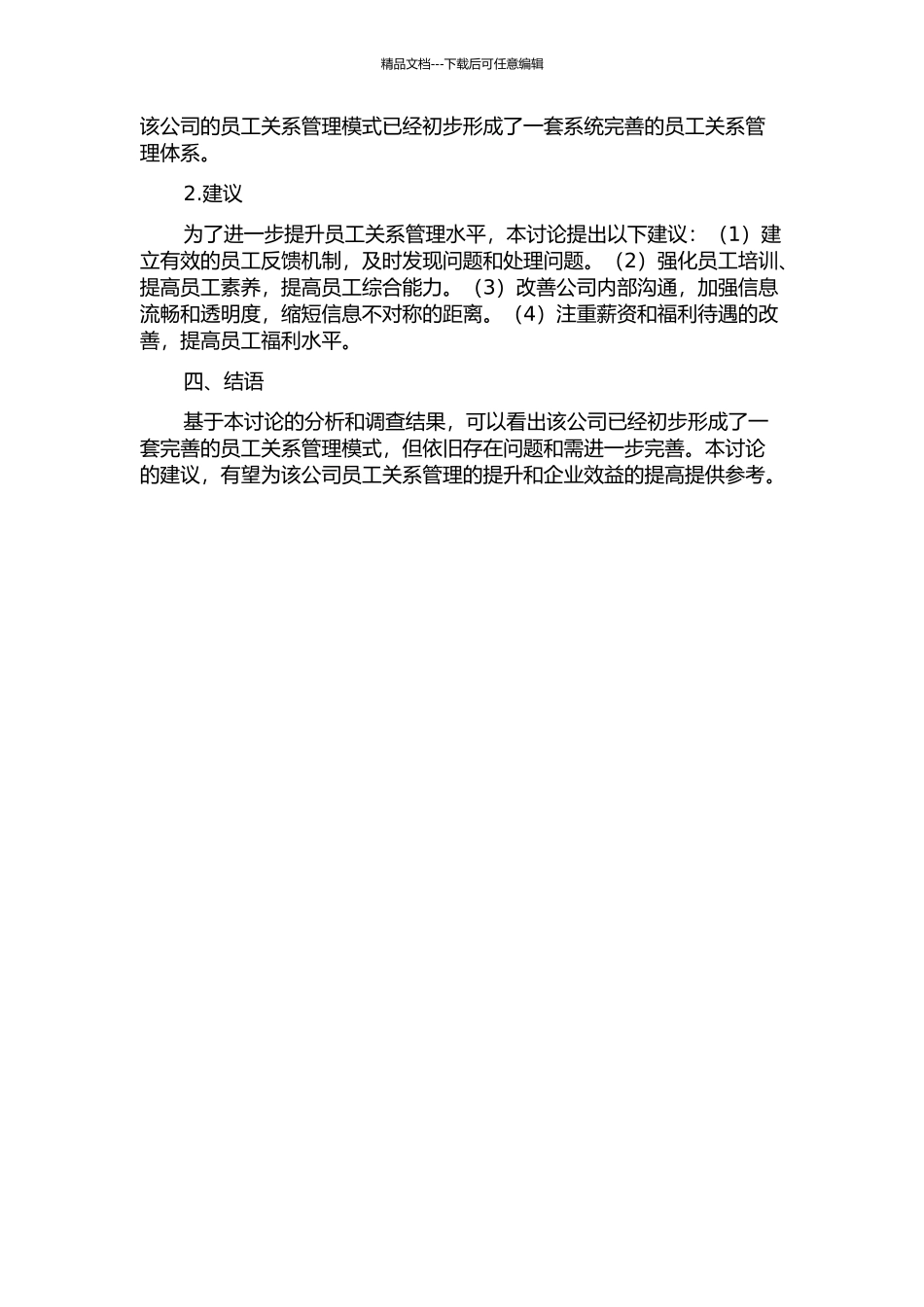 X集团山东发电公司员工关系管理研究中期报告_第2页