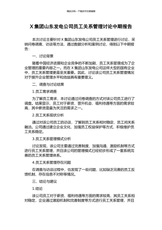 X集团山东发电公司员工关系管理研究中期报告