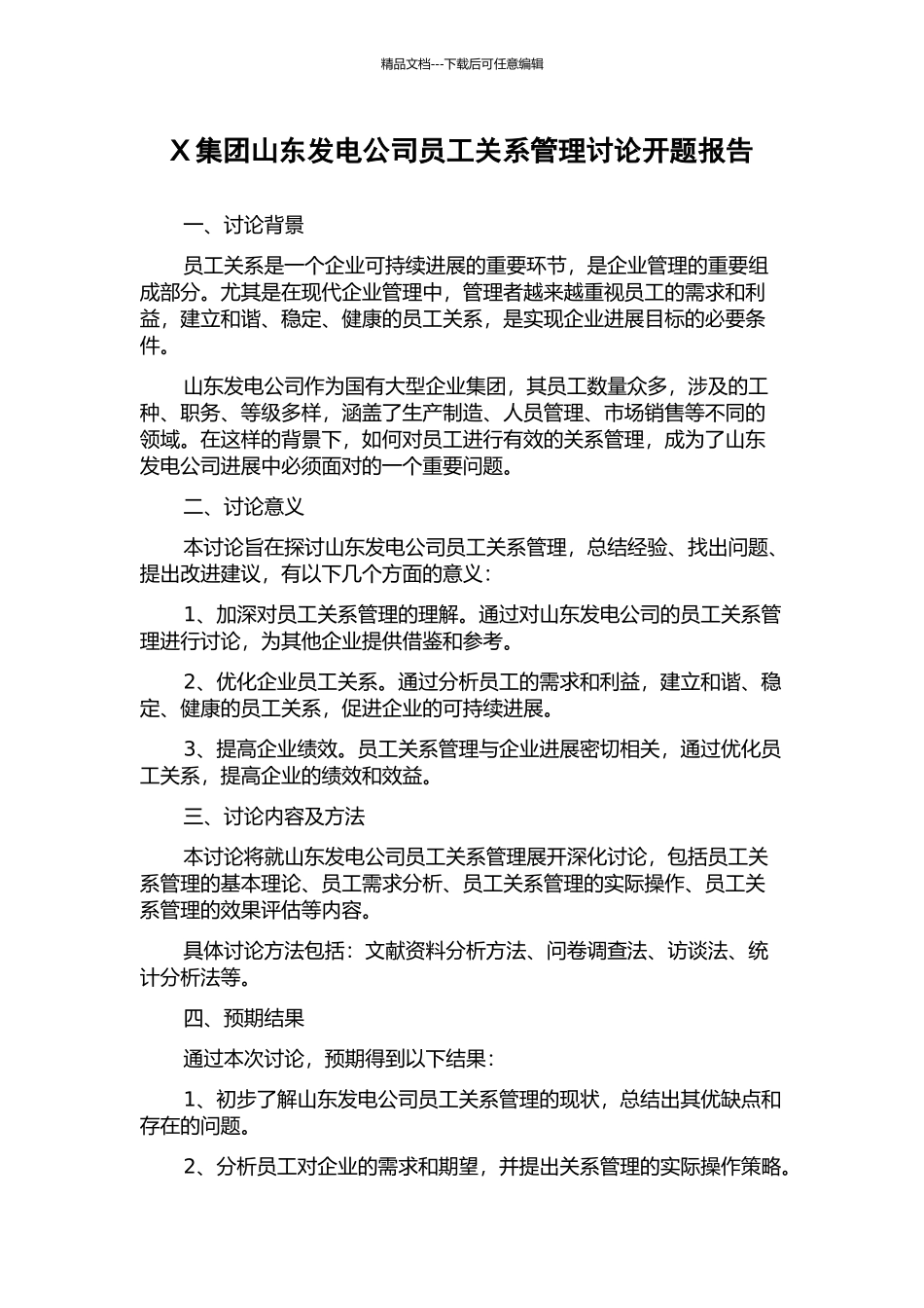 X集团山东发电公司员工关系管理研究开题报告_第1页