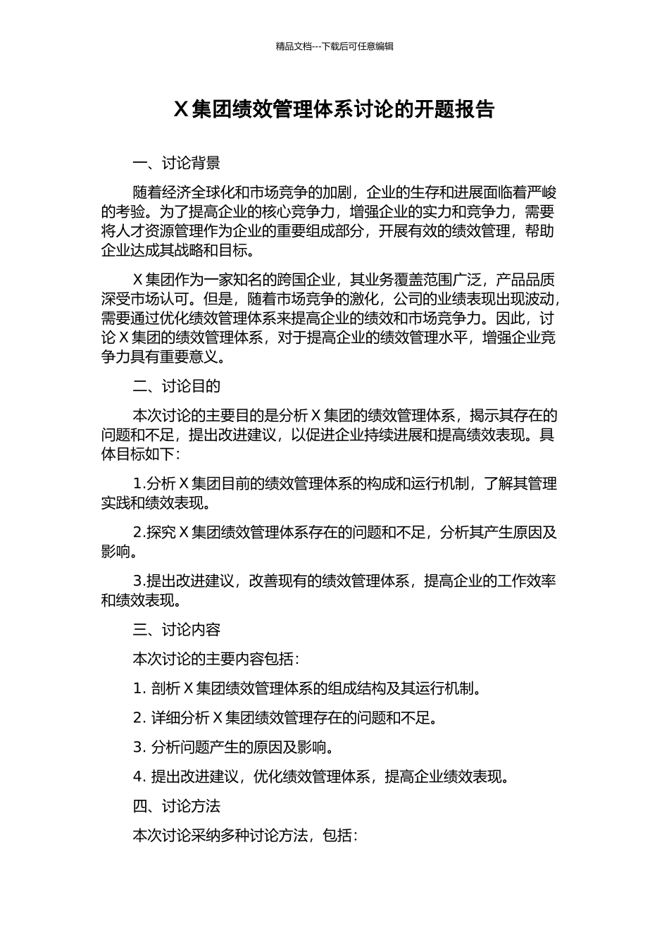 X集团绩效管理体系研究的开题报告_第1页