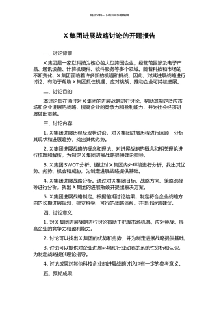 X集团发展战略研究的开题报告