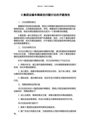 X集团运输车辆路径问题研究的开题报告