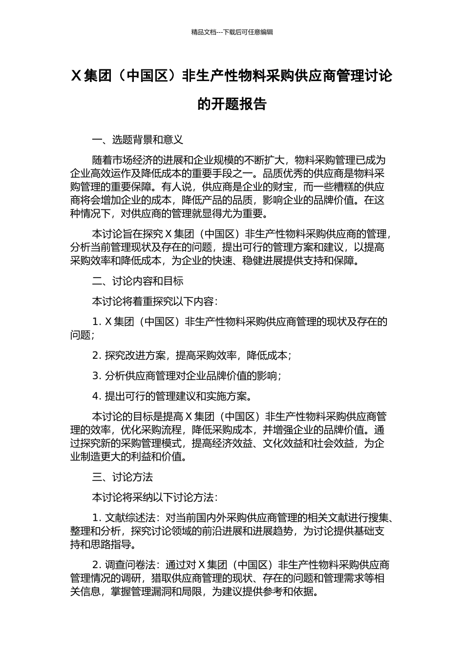 X集团非生产性物料采购供应商管理研究的开题报告_第1页
