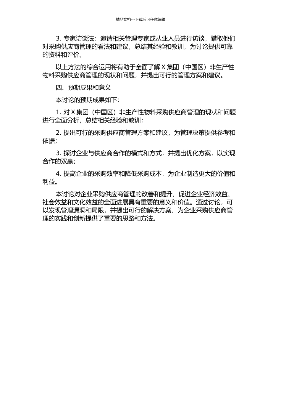 X集团非生产性物料采购供应商管理研究的开题报告_第2页