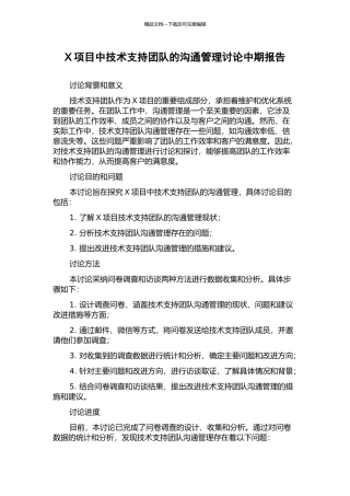X项目中技术支持团队的沟通管理研究中期报告