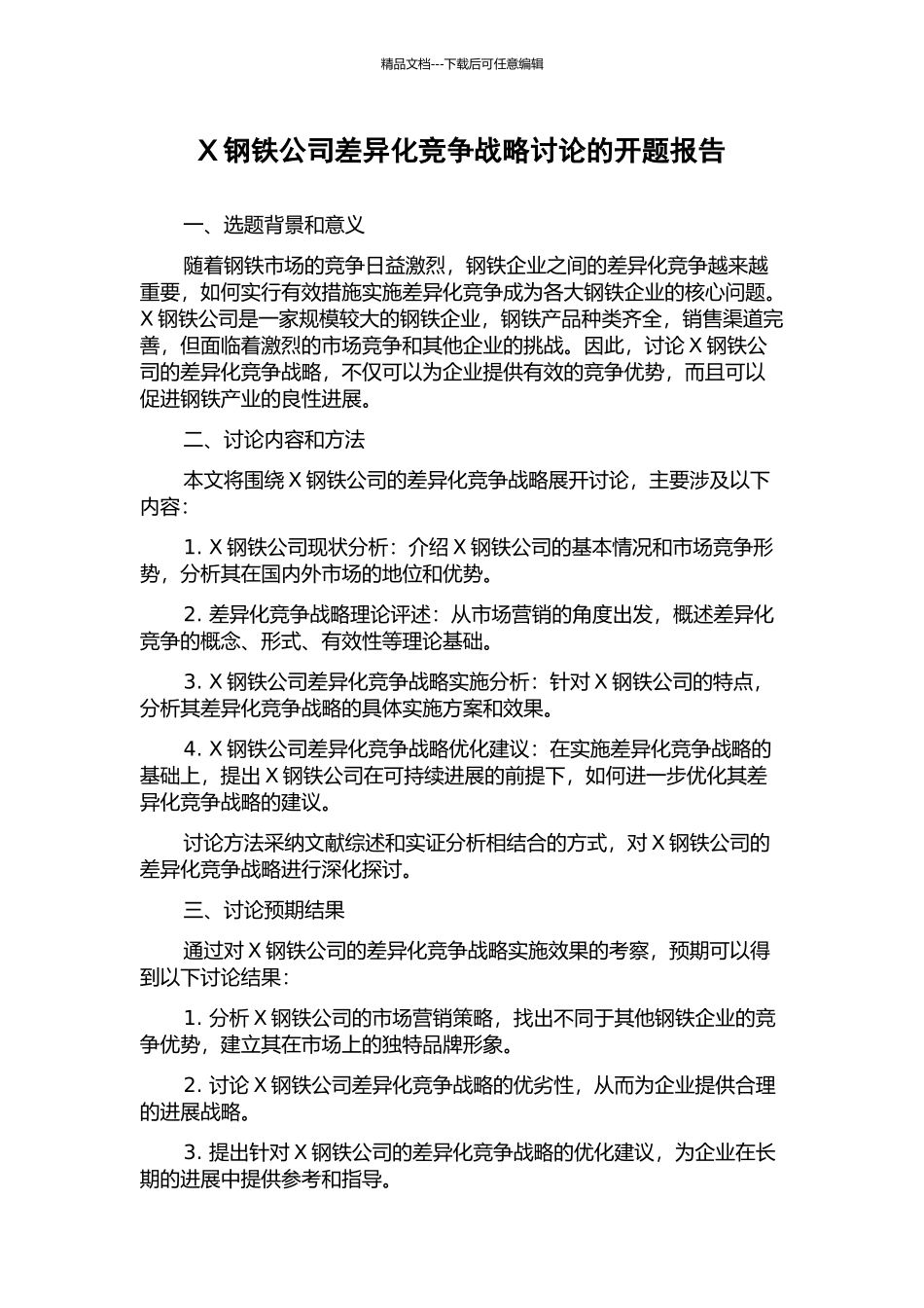 X钢铁公司差异化竞争战略研究的开题报告_第1页
