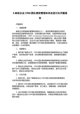 X邮政企业CRM团队绩效管理体系改进研究开题报告