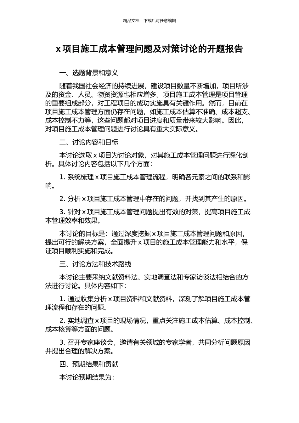 x项目施工成本管理问题及对策研究的开题报告_第1页