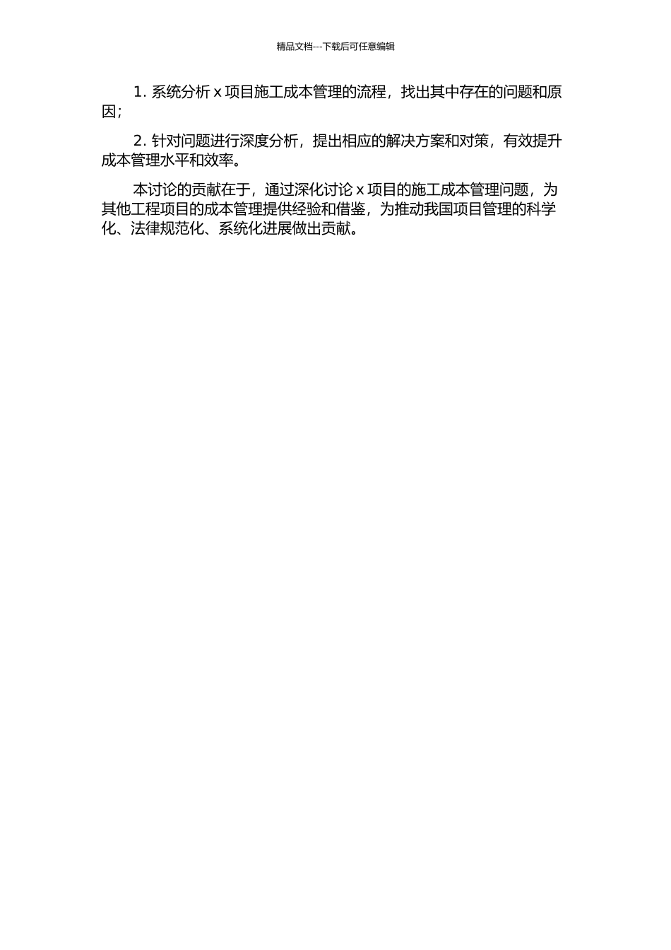 x项目施工成本管理问题及对策研究的开题报告_第2页