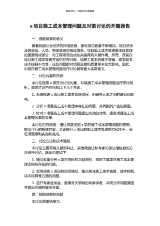 x项目施工成本管理问题及对策研究的开题报告