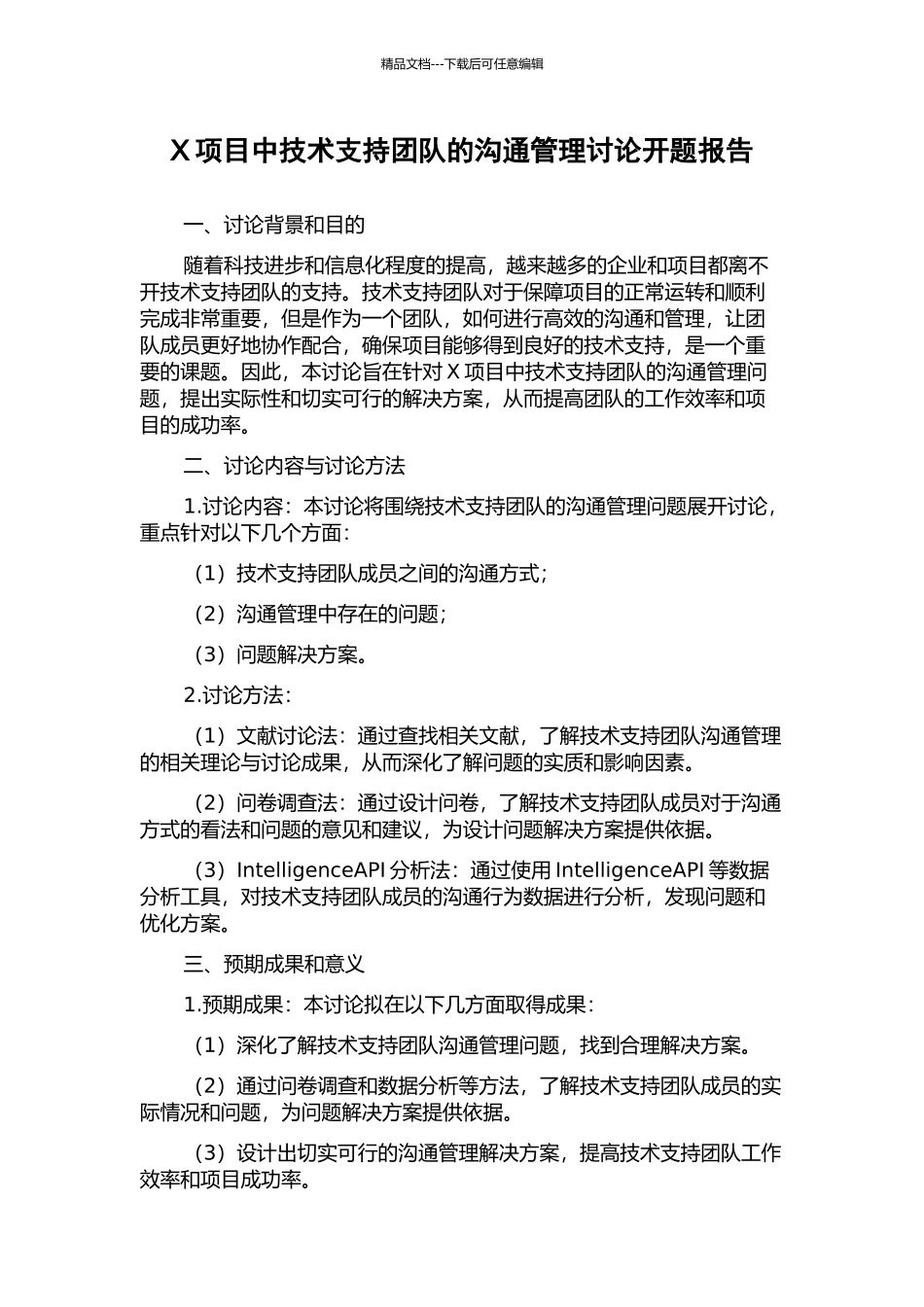 X项目中技术支持团队的沟通管理研究开题报告_第1页