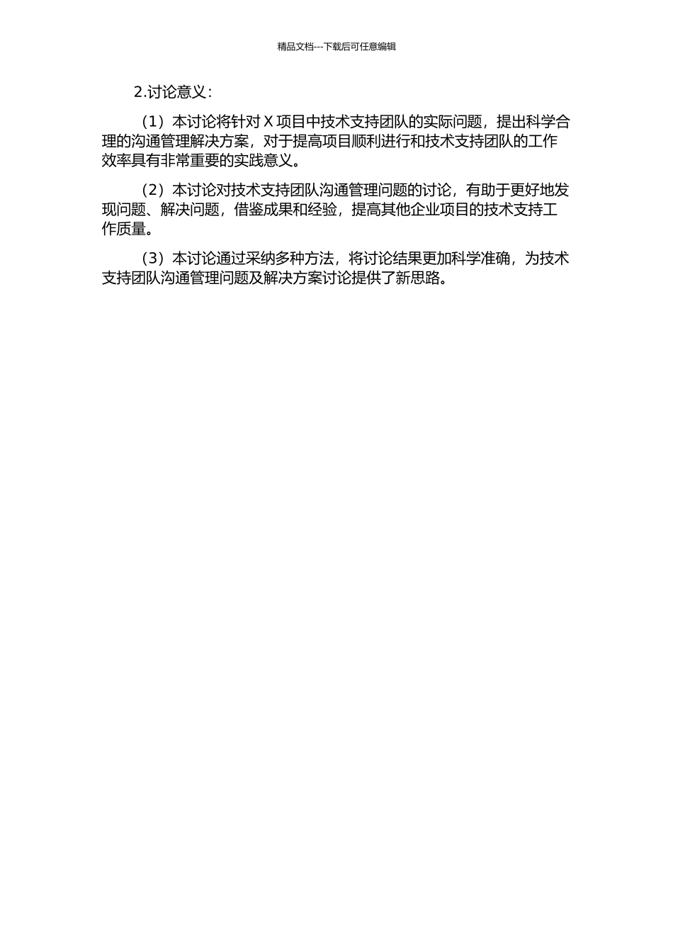 X项目中技术支持团队的沟通管理研究开题报告_第2页