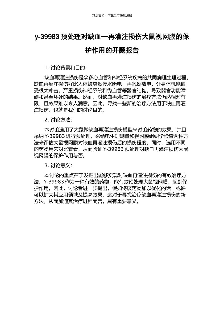 y-39983预处理对缺血—再灌注损伤大鼠视网膜的保护作用的开题报告_第1页