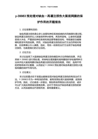 y-39983预处理对缺血—再灌注损伤大鼠视网膜的保护作用的开题报告