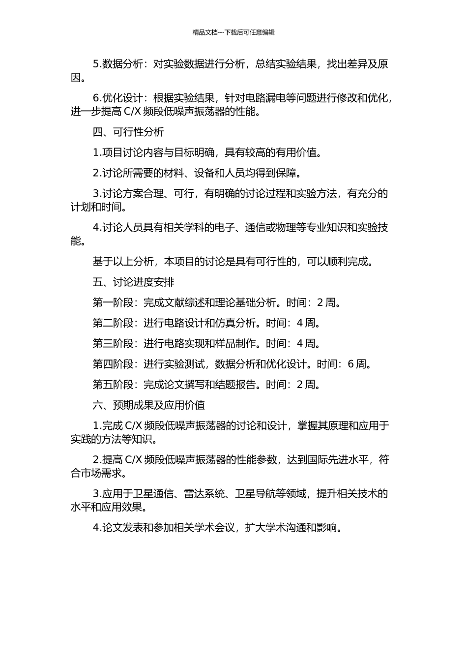 X频段低噪声振荡器研究与设计的开题报告_第2页