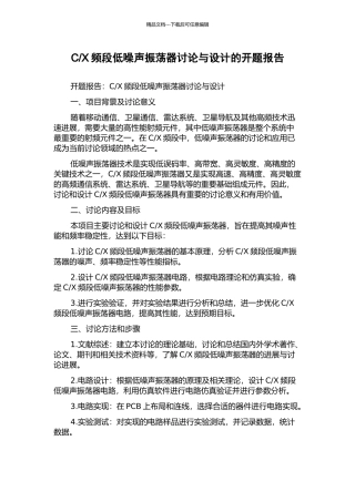 X频段低噪声振荡器研究与设计的开题报告