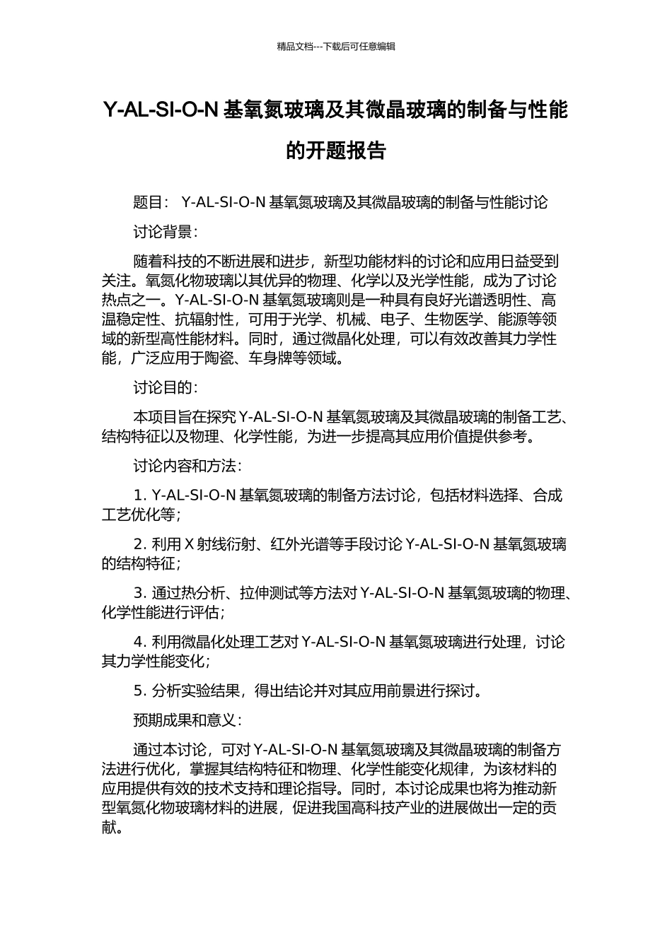 Y-AL-SI-O-N基氧氮玻璃及其微晶玻璃的制备与性能的开题报告_第1页