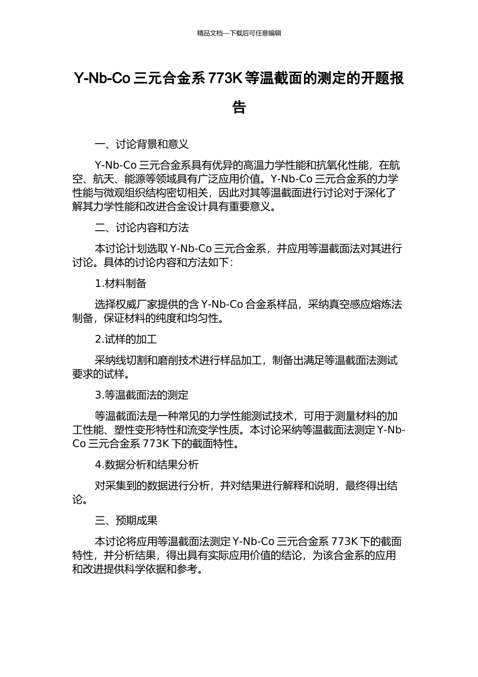 Y-Nb-Co三元合金系773K等温截面的测定的开题报告_第1页